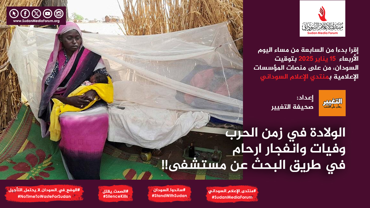 إقرا بدءا من السابعة من مساء اليوم  الأربعاء 15 يناير 2025   بتوقيت السودان ، من على منصات المؤسسات الإعلامية بمنتدي الإعلام السوداني | الولادة في زمن الحرب وفيات وانفجار ارحام في طريق البحث عن مستشفى!! | صحيفة التغيير | #SilenceKills #الصمت_يقتل #NoTimeToWasteForSudan