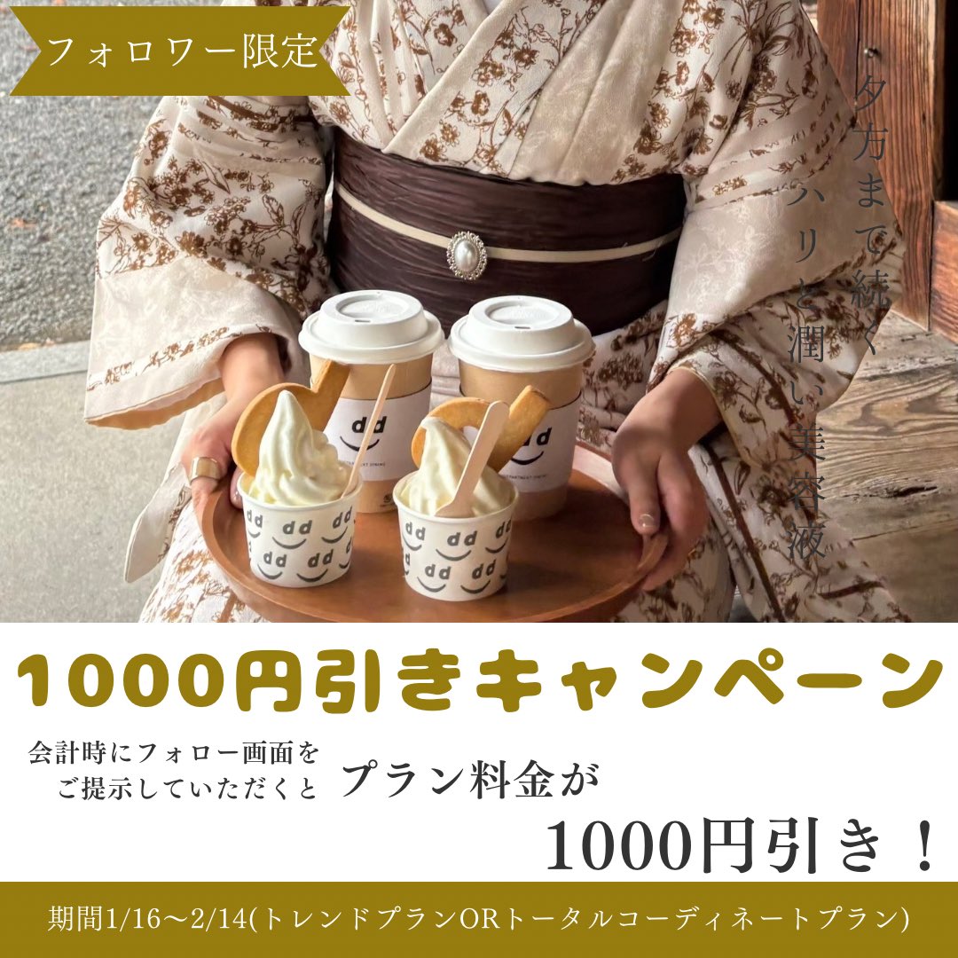 kitemiru_gion's tweet photo. ꉂꉂ📣お得なキャンペーン開催中！

フォロー画面ご提示で
プラン料金から1000円引き🥳✨️

このお得な機会に
着物を着て京都観光楽しみませんか？

#京都
#祇園
#清水寺
#八坂神社
#着物
#着物コーデ
#着物レンタル https://t.co/ftI7KPIysb