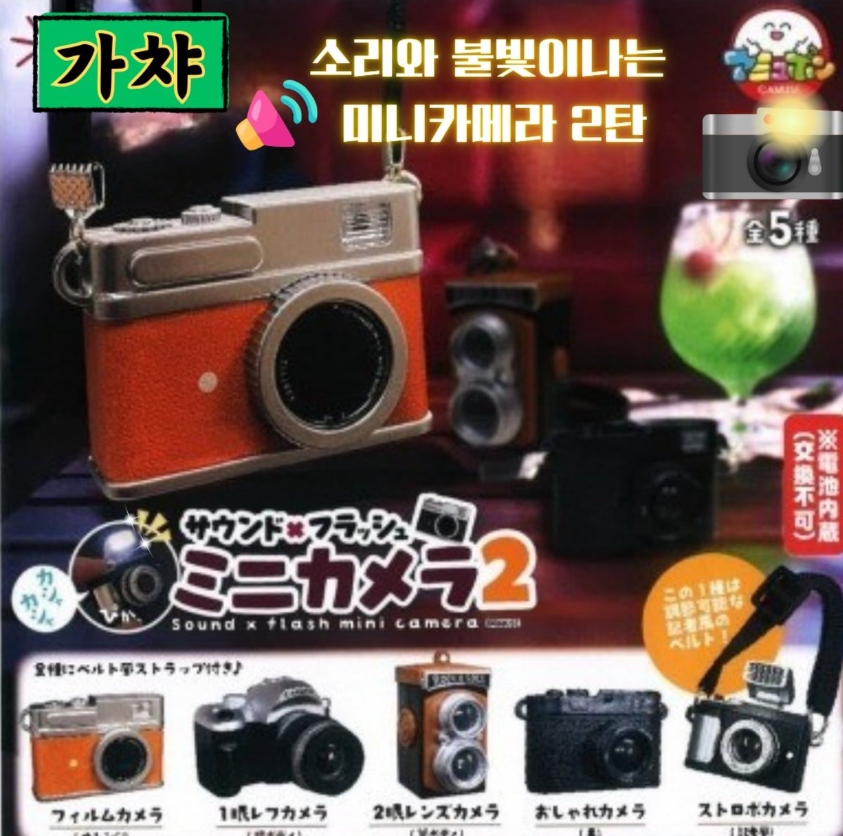 🌟 미니 카메라 미니어쳐 가챠 입고되었습니다.~! 🥇입고 #카메라 🥈네이버스토어 https://smartstore.naver.com/anichanggomini 📢인스타(문의) https://instagram.c...