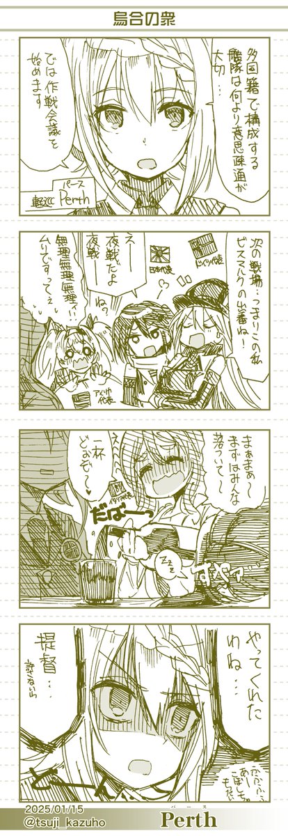 【艦これワンドロ4コマ】Perth(パース)
烏合の衆
 [所要時間]60分
#艦これ版深夜の真剣お絵描き60分一本勝負 
#艦これ版真剣お絵描き60分一本勝負_20250115 