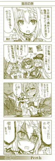 【艦これワンドロ4コマ】Perth(パース)
烏合の衆
 [所要時間]60分
#艦これ版深夜の真剣お絵描き60分一本勝負 
#艦これ版真剣お絵描き60分一本勝負_20250115 