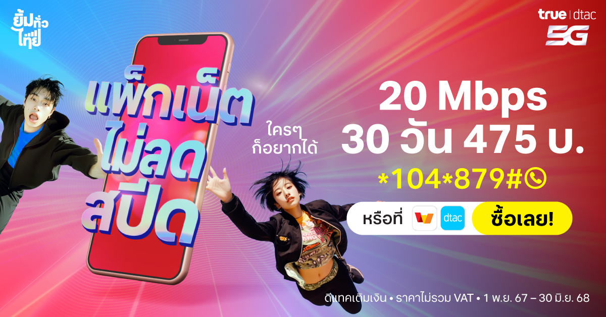 dtac's tweet photo. แพ็กเน็ต ไม่ลดสปีด ที่ใคร ๆ ก็อยากได้ 😍
เน็ตไม่อั้นไม่ลดสปีด ความเร็ว 20 Mbps
💥 พิเศษเพียง 475 บาท (ไม่รวมVAT) ใช้ได้นาน 30 วัน
👉 ซื้อเลย โทร*104*879#
หรือคลิก https://t.co/p22t4MlNNF
**ซื้อได้ตั้งแต่วันนี้ – 30 มิ.ย. 2568
เงื่อนไขเป็นไปตามที่บริษัทฯ กำหนด
#20Mbps #dtac #เน็ตไม่อั้นไม่ลดสปีด #ถูกและคุ้ม