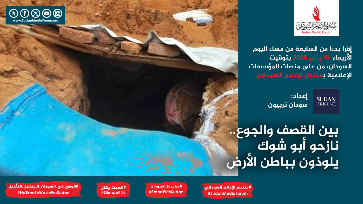 إقرا بدءا من السابعة من مساء اليوم  الأربعاء 15 يناير 2025   بتوقيت السودان ، من على منصات المؤسسات الإعلامية بمنتدي الإعلام السوداني | بين القصف والجوع.. نازحو أبو شوك يلوذون بباطن الأرض | سودان تربيون #SilenceKills #الصمت_يقتل #NoTimeToWasteForSudan