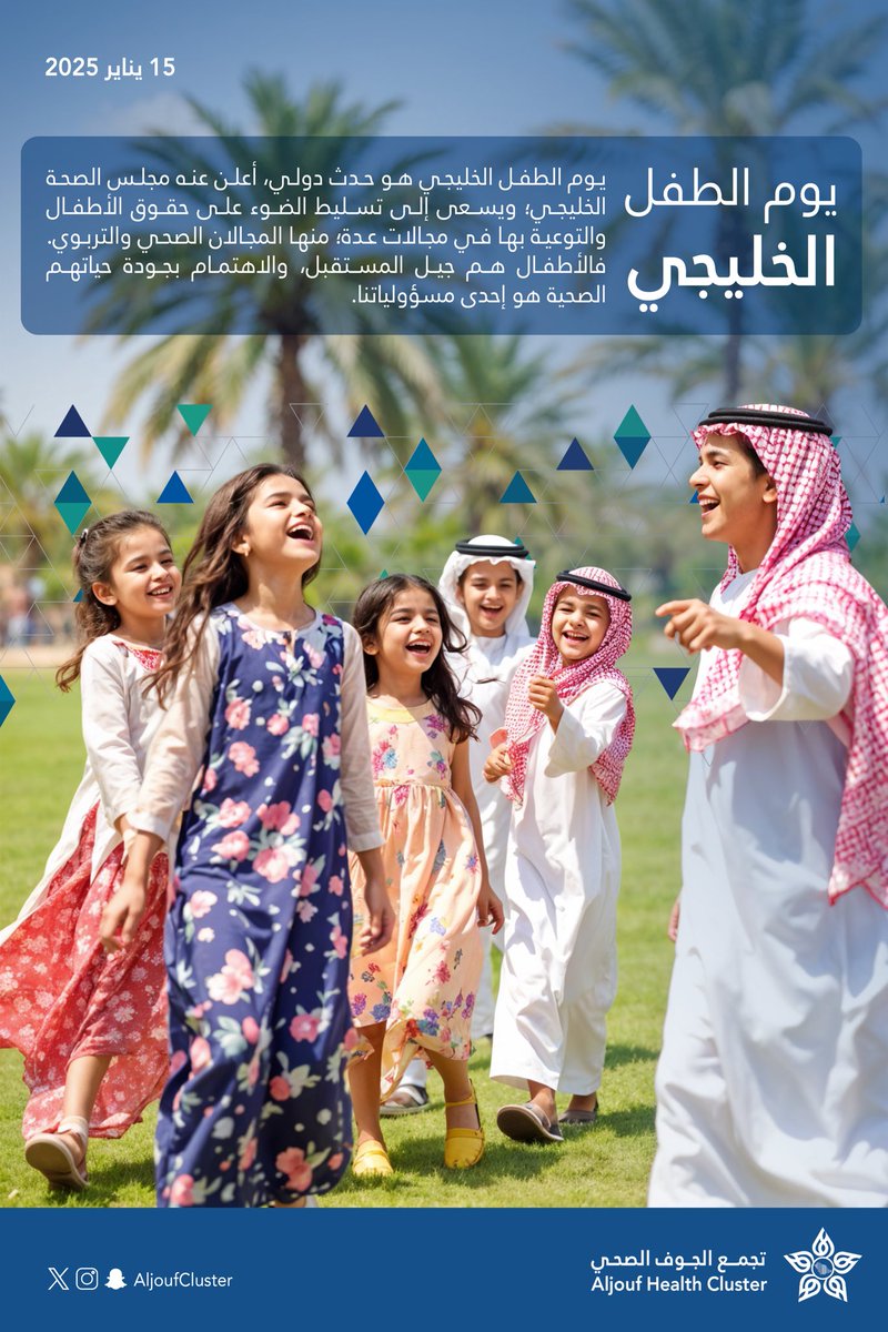 #يوم_الطفل_الخليجي هو حدث دولي ، أعلن عنه مجلس الصحة الخليجي ، ويسعى إلى تسليط الضوء على حقوق الأطفال والتوعيه بها في مجالات عدة ومنها المجالان الصحي والتربوي.