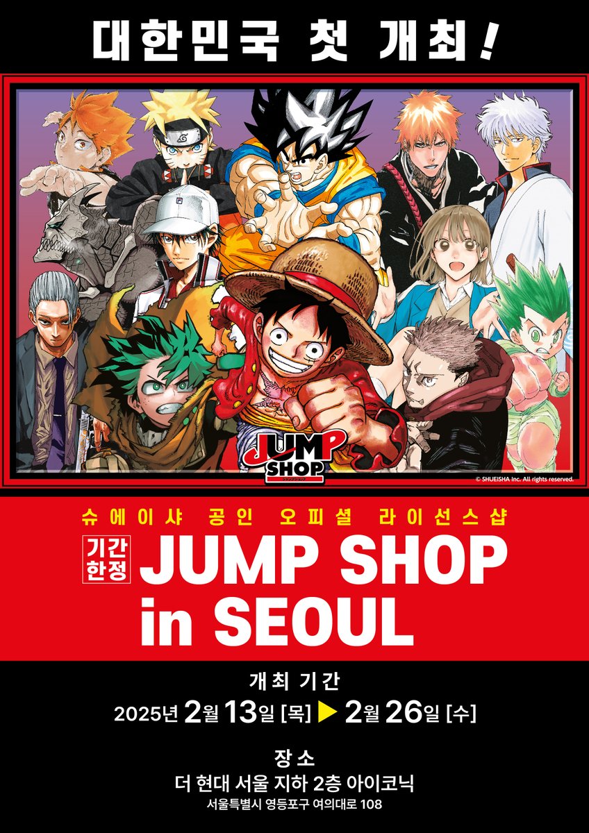 smg_comic's tweet photo. 대한민국 최초 개최! <점프> 공식매장 <점프샵(ジャンプショップ)>이 대한민국 최초로 기간한정 스토어를 오픈!

집영사 공인 오피셜 라이선스 매장에서 원작자의 그림으로 만든 '원작 상품'을 만날 수 있습니다! 

일시：2月13日(목)～2月26日(수)
장소：여의도 더 현대 서울 

대상 작품은 키 비주얼을 확인!

최신 정보는 서울미디어코믹스의 인스타그램과 X에서 업로드 예정!