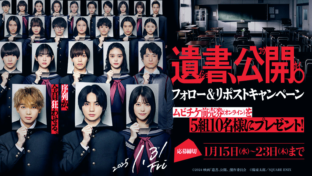 tohocinemas_m's tweet photo. ＼1/31㈮公開🎬／

#映画『遺書、公開。』
Xフォロー&amp; #リポスト キャンペーン

ムビチケ前売券(オンライン)を
抽選で5組10名様に #プレゼント✨
応募期間:1/23㈭まで

🏫応募方法
①@tohocinemas_mをフォロー
②このポストをRP

#吉野北人(#THERAMPAGE)  #宮世琉弥
#映画遺書公開
#TOHOシネマズ https://t.co/cLOFEOJhtk
