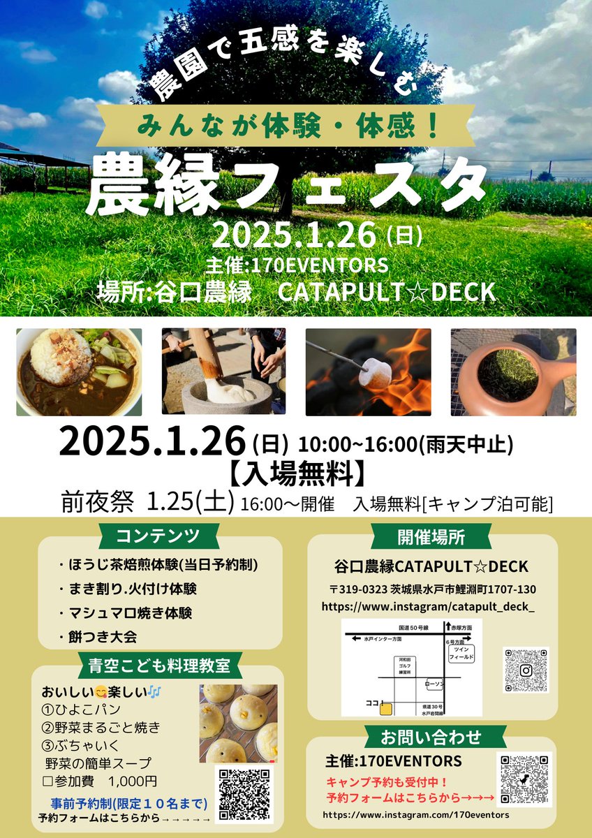 sunnysmile_0111's tweet photo. 【お知らせ】
農縁フェスタ
~農園で五感を楽しむ体感体験イベント~

[日程]2025年1月26日(日)
　　　10:00~16:00(雨天中止)
[場所] 谷口農縁　CATAPULT⭐︎DECK
水戸市鯉淵町1707−130
(カーナビ設定は住所検索で)

前夜祭(25日)16:00〜
キャンプ宿泊も可能

餅つき大会など
初の農園イベントです↓ https://t.co/IjV8fXen9p