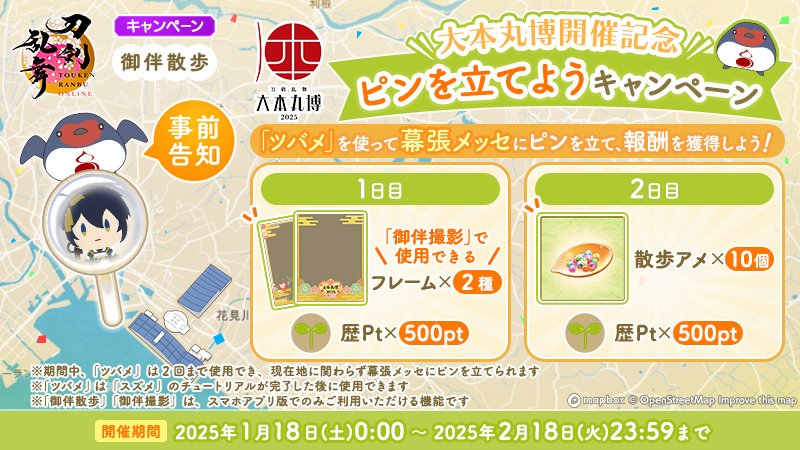 1/2) 【「御伴散歩」キャンペーン情報 事前告知】 1月18日(土)0:00より