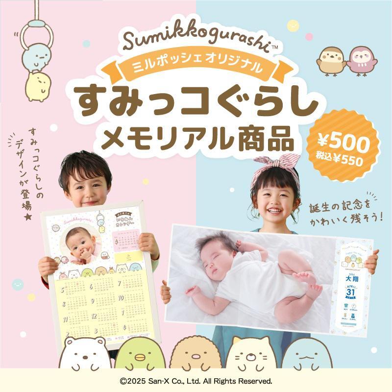 出産内祝いのミルポッシェで人気の誕生記念メモリアル商品「オリジナルカレンダー」と「等身大ポスター」にすみっコぐらしデザインが登場しました♪
詳しくはこちら▷https://t.co/JdDXwS5prC
#すみっコ情報