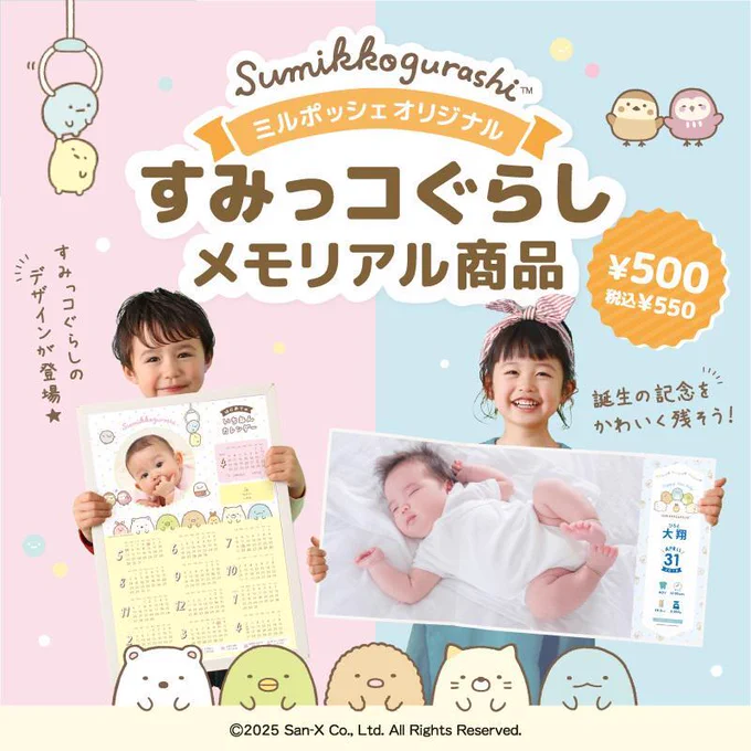 出産内祝いのミルポッシェで人気の誕生記念メモリアル商品「オリジナルカレンダー」と「等身大ポスター」にすみっコぐらしデザインが登場しました♪

詳しくはこちら▷https://t.co/JdDXwS5prC
#すみっコ情報 