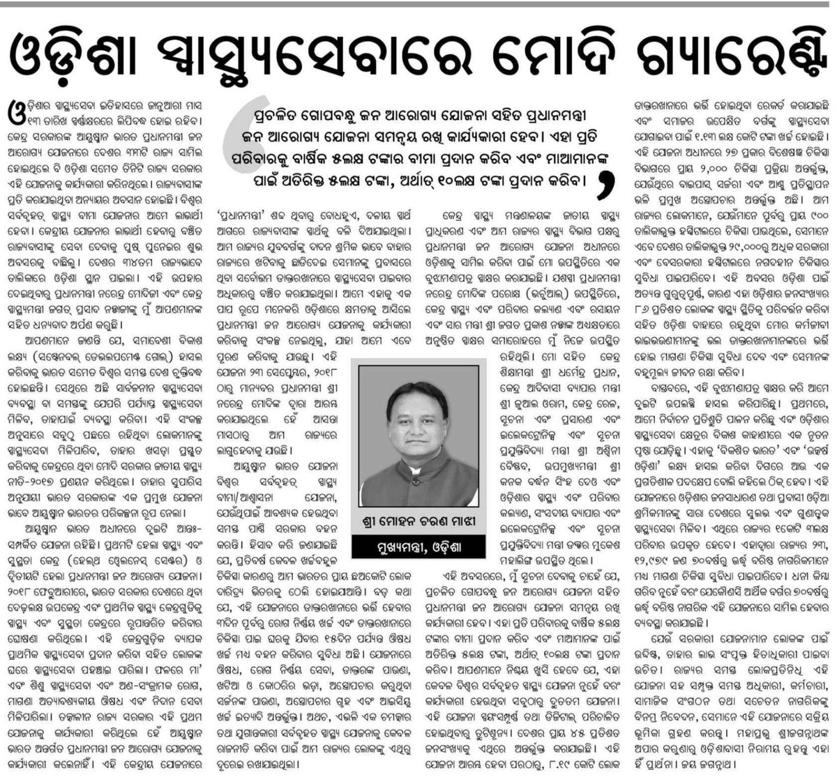 dpradhanbjp's tweet photo. ଓଡ଼ିଶା ସ୍ୱାସ୍ଥ୍ୟସେବାରେ ମୋଦି ଗ୍ୟାରେଣ୍ଟି ।

ମୁଖ୍���ମନ୍ତ୍ରୀ @MohanMOdisha https://t.co/o9tVVA0Eya