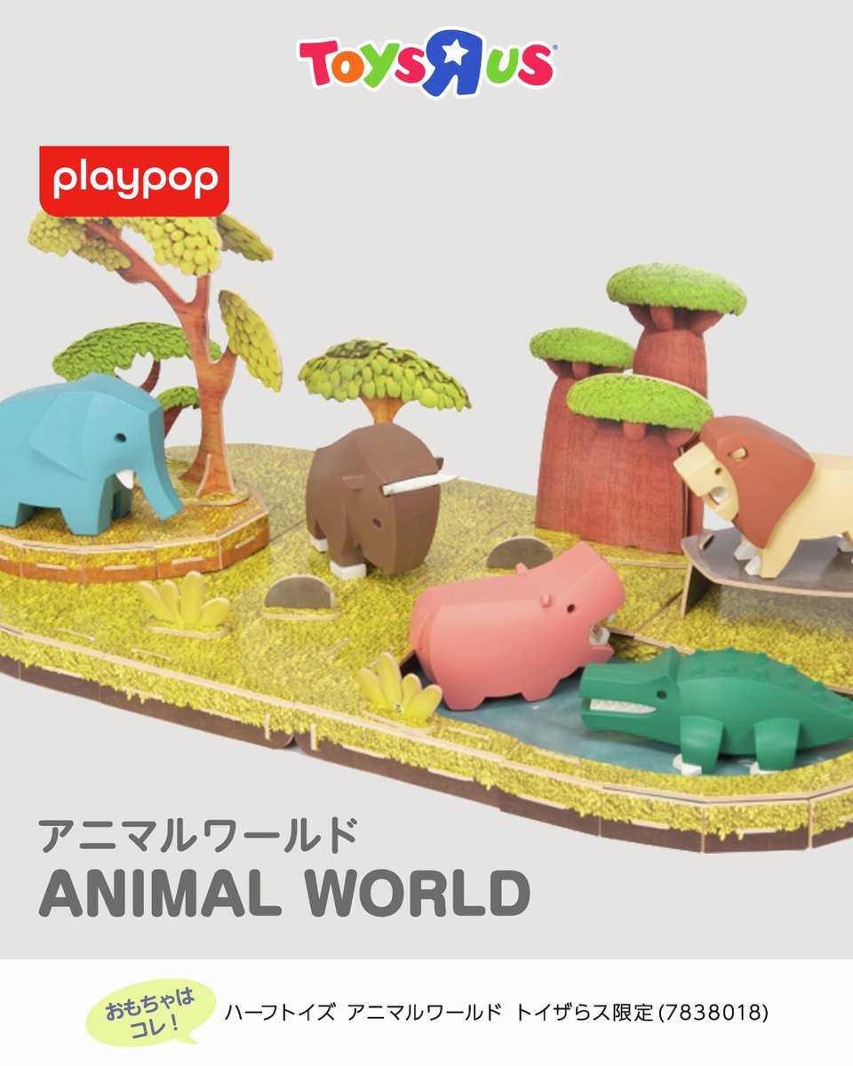 トイザらス限定の「ハーフトイズ」シリーズ🐾 新感覚のマグネット3D