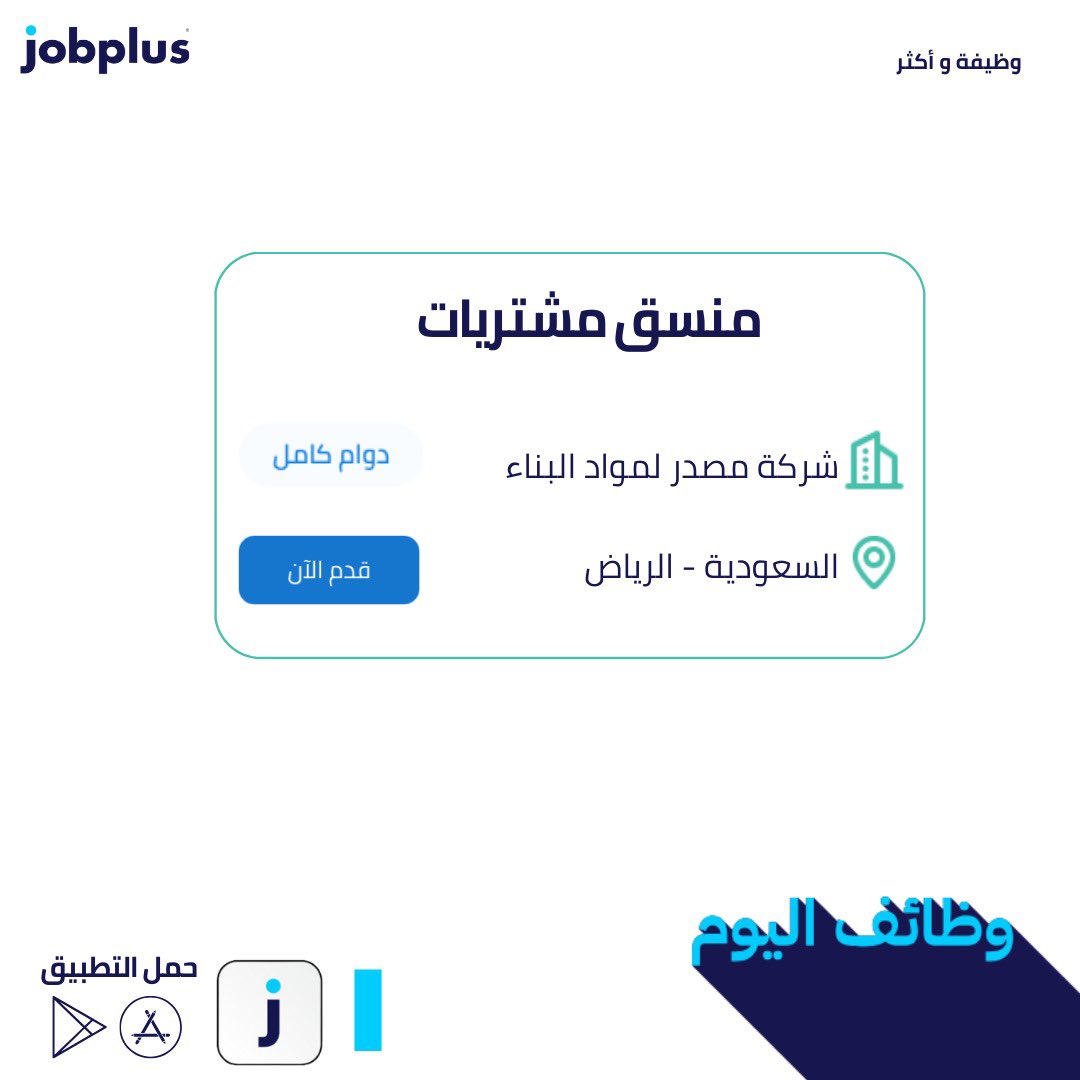 jobplusa's tweet photo. 🔴إعلان شاغر وظيفي

💻المسمى الوظيفي: منسق مشتريات

🏢الجهة: شركة مصدر لمواد البناء 

📍الموقع:الرياض 

#وظيفة_وأكثر  #جوب_بلس #وظائف #السعودية #شاغر_وظيفي 

 قدم الآن عن طريق تطبيق جوب بلس📲
https://t.co/QpFdakzMLe https://t.co/TAIn9yXPKH