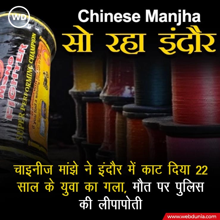WebduniaHindi's tweet photo. Indore News: अब तो जागो सरकार ! जानलेवा चायनीज मांझें पर कल ही वेबदुनिया ने फिक्र जताई थी लेकिन प्रशासन सोया रहा और एक युवा को जान गंवानी पड़ी 
#chinesemanjha #Indore #MakarSankranti #webdunia @IndoreCollector @comindore @advpushyamitra 

https://t.co/cYMZDoSK6Z https://t.co/0yFhX7bblf