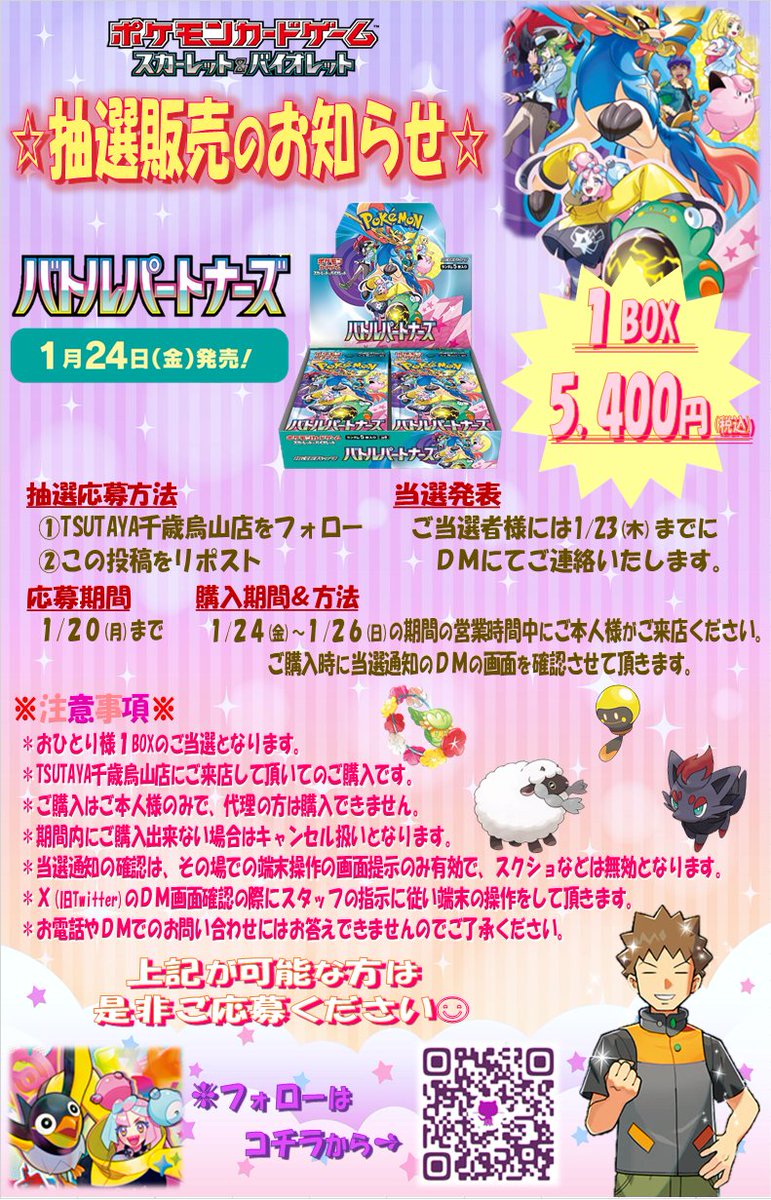 1/24(金)発売のﾎﾟｹﾓﾝｶｰﾄﾞｹﾞｰﾑ ｽｶｰﾚｯﾄ＆ﾊﾞｲｵﾚｯﾄ拡張パック
『バトルパートナーズ』については抽選販売を行います。
1/20(月)までに当店のｱｶｳﾝﾄをﾌｫﾛｰしてこの投稿をﾘﾎﾟｽﾄ！
✪ご当選の方にのみDMを送らせて頂きます。
↓ 注意事項をご確認頂きご応募下さい‼