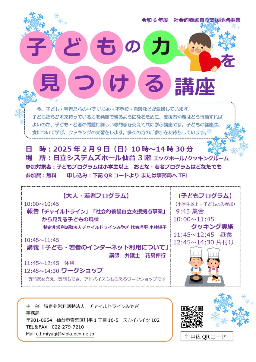 clmiyagi's tweet photo. 【イベント情報】
子どもが本来持っている力って何だろう？
専門家に聞きながら共に学んでみませんか？

日時：2025年2月9日
場所：日立システムズホール仙台
※詳細はチラシをご覧ください
お申込みフォーム【https://t.co/93KUTbPlK6】
#子ども　＃若者　#イベント　＃仙台市 https://t.co/Z6faadTnS4