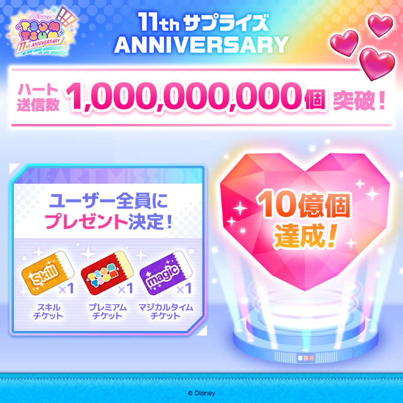 💖ハートミッション💖 ㊗️1⃣0⃣億個突破🎊 みんなで送り合った❤️が