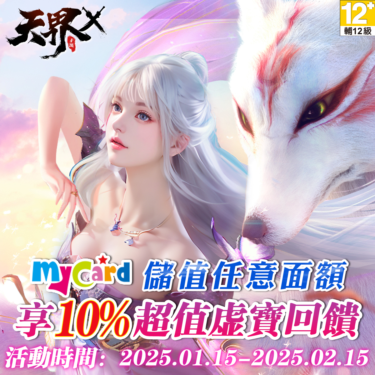 MYEPLAY's tweet photo. #天界X #MyCard儲值享優惠

活動期間，以MyCard成功儲值遊戲，可獲虛寶返利！

活動日期：2025年1月15日 - 2025年2月15日

立即下載遊戲APK包： https://t.co/hqqkgYQ3Zn
立即儲值：https://t.co/KY58fzaJmy https://t.co/JmJjP11Biq