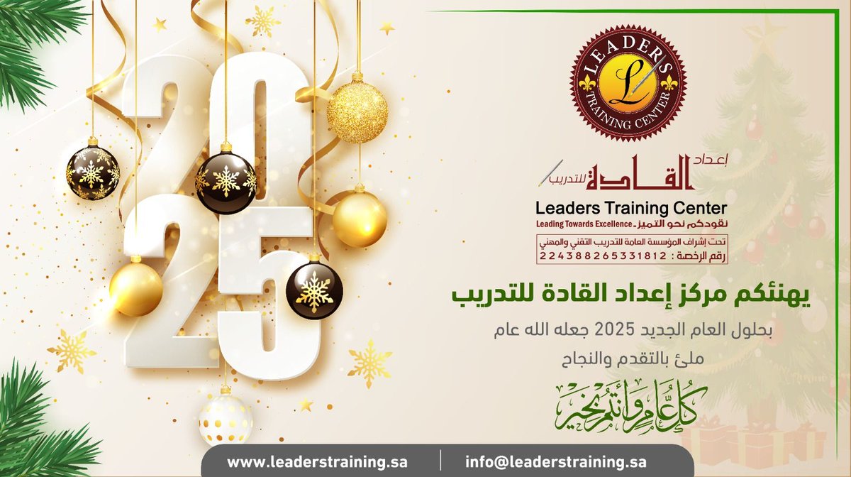 نحن في مركز إعداد القادة للتدريب مستعدون لمواجهة التحديات وخلق فرص جديدة في قطاع التدريب والتطوير والاستشارات 

تحية صادقة من القلب لكافة شركاء النجاح ولكل شخص ساهم في تحقيق انجاز او جعل هذا العام مميزًا.

كل عام وانتم بخير ...