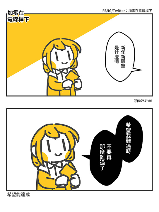 jia0kelvin's tweet photo. 新年新願望！ https://t.co/hIb3IJZzR2
