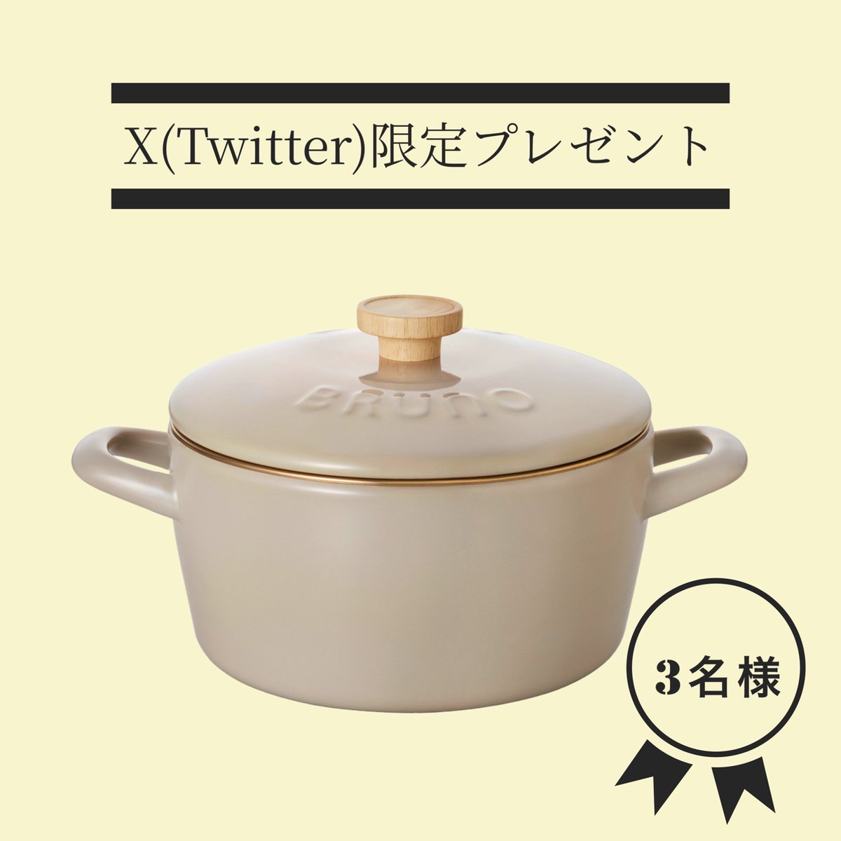 osharetecho_tkj's tweet photo. #プレゼントキャンペーン🎁 
#ブルーノ の #ホーロー両手鍋 が3名様に当たります！    【応募方法】  
①Xのアカウント（@osharetecho_tkj）をフォロー
②キャンペーンの投稿をリポスト     
※締切は2025年2月6日 23：59まで         
ご応募お待ちしています！     
#懸賞 #プレゼント #BRUNO https://t.co/6ejHffHUGo