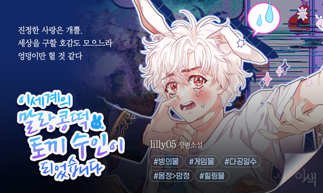 joara_Dobby's tweet photo. [BL] 이세계의 말랑콩떡 토끼 수인이 되었습니다
#다공일수 #게임빙의

BL 연애 힐링 게임 속, 토끼 수인에 빙의!
근데 실상은 여섯 라이칸스로프들을
감당해야 하는 처지인데…

🐰이거 사기 아닌가요?🥹

📌https://t.co/mdPSo7r24n
🎁구매 후 이벤트 페이지 댓글 작성 시 1000캐시!(~1/28) https://t.co/R8dODVPyXR