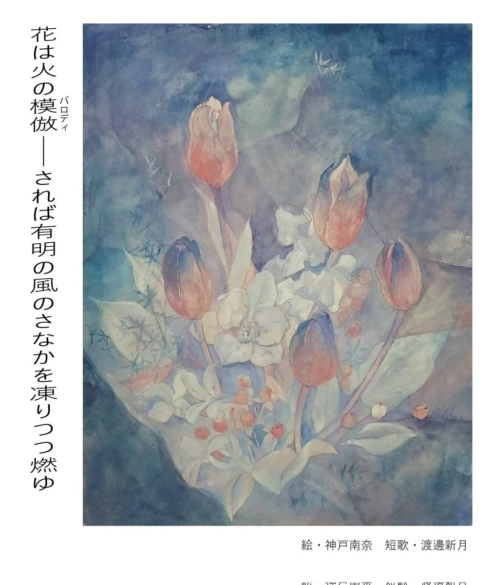 lostra_takeishi's tweet photo. 花は火の模倣(パロディ)――されば有明の風のさなかを凍りつつ燃ゆ

#tanka https://t.co/p5ABJGXkEW