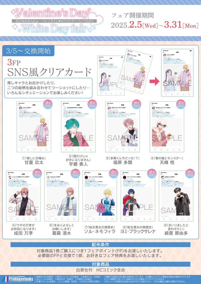 花とゆめ＆LaLa バレンタイン♥ホワイトデーフェア2025🎉 2/5～開催