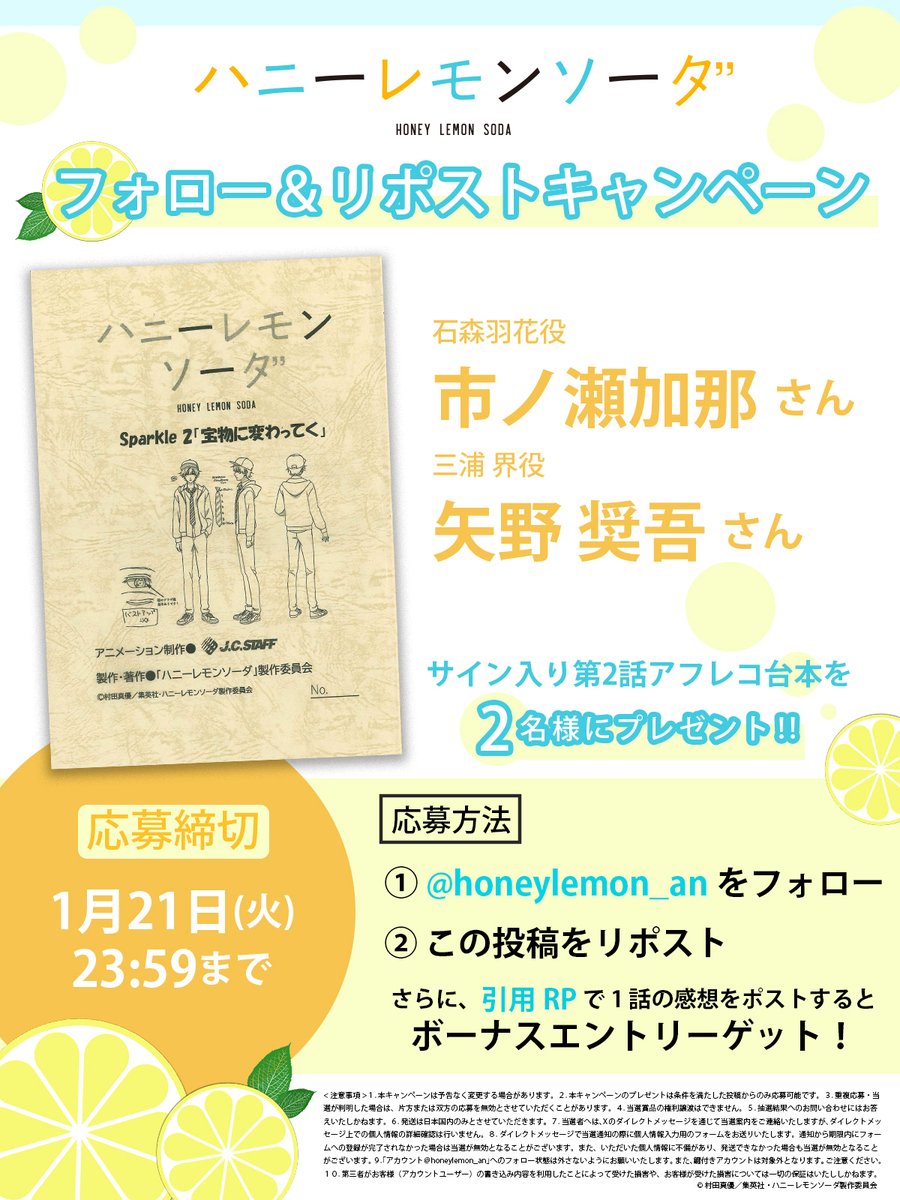 🍋·⊹ ﾟ.⋆☆·⁺ ⊹ ﾟ.⋆☆·⁺ ⊹ ﾟ.⋆☆·🍋
TVアニメ『ハニーレモンソーダ』
毎週連続プレゼントキャンペーン
🍋·⊹ ﾟ.⋆☆·⁺ ⊹ ﾟ.⋆☆·⁺ ⊹ ﾟ.⋆☆·🍋  

石森羽花役 #市ノ瀬加那 さん
三浦 界役 #矢野奨吾 さん
サイン入り第2話の台本を
抽選で2名様にプレゼントいたします🎁