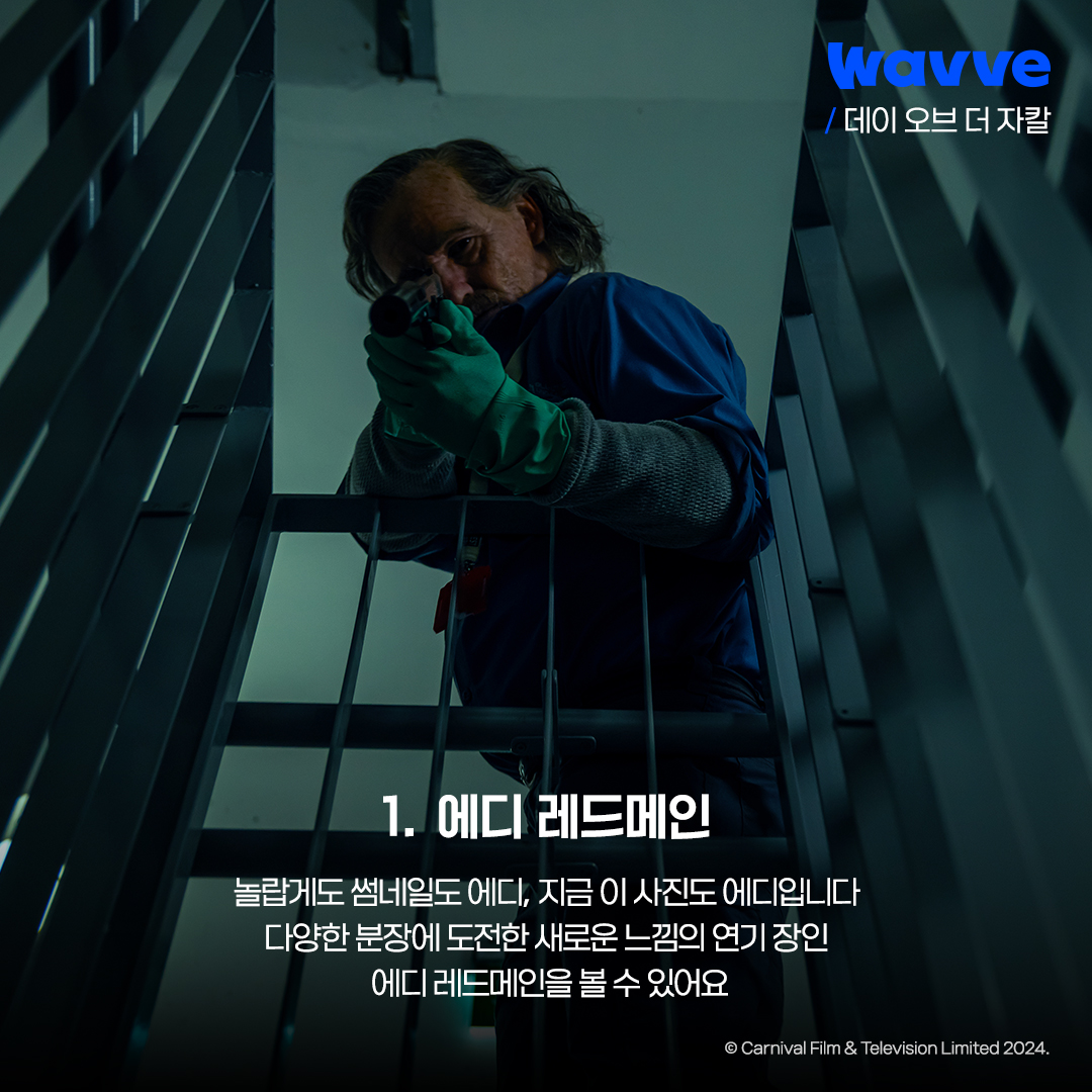 자칼을 검색하면 감자칼만 나온대서 대놓고 영업해 보도록 하겠습니다. 버석하고 차가운 느낌의 영드가 취향이시라면 이 느-좋 드라마를 놓치지...