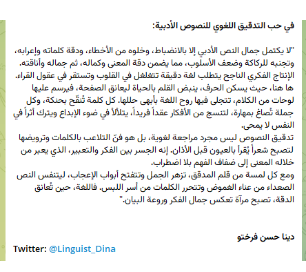 في حب التدقيق اللغوي للنصوص الأدبية
🥰

#المترجمة_دينا_حسن #المترجم_في_خدمة_المترجم #التدقيق #proofreading #editing #literature #novels #روايات #الأدب #أدب #editor #translation