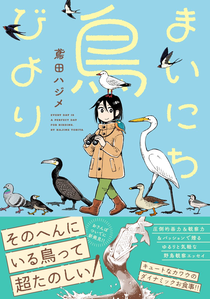 日常に癒しを求めたマンガ家の
ゆるりと気軽な野鳥観察エッセイ
「まいにち鳥びより」コミックス本日発売です🐦

Amazonでのご購入はこちらから💁
https://t.co/Wh0U3fhHMB

サギの他にもカラスやハト、カモなど
身近な鳥たちが登場します🕊️🦆🐦‍⬛
よろしくお願いします! 