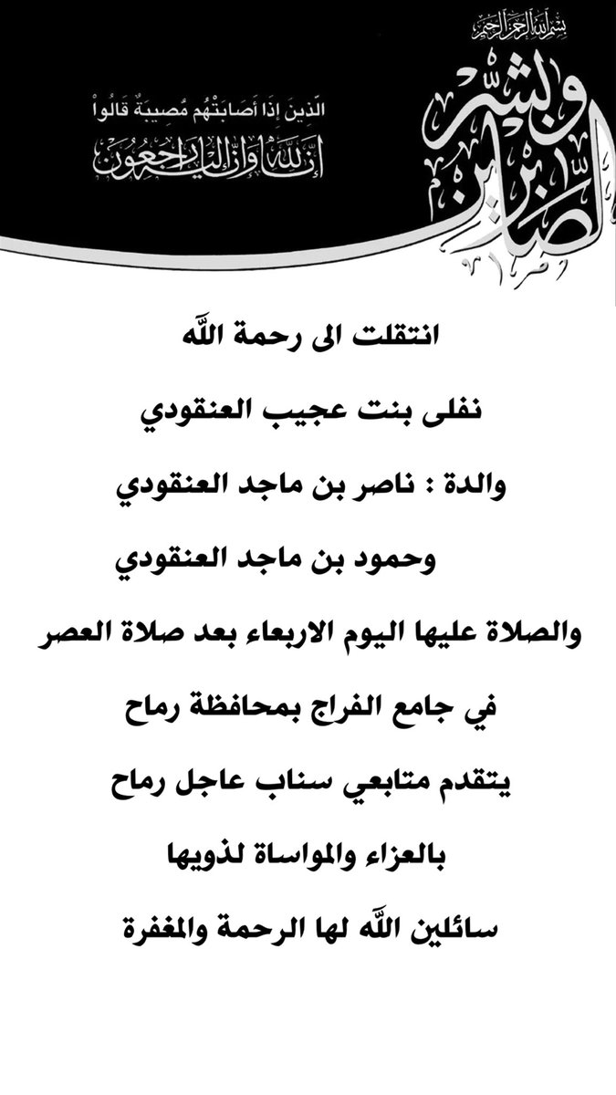 Rmaah1's tweet photo. انتقلت الى رحمة الله 
نفلى بنت عجيب العنقودي
والدة : ناصر بن ماجد العنقودي 
        وحمود بن ماجد العنقودي
والصلاة عليها اليوم الاربعاء بعد صلاة العصر
في جامع الفراج بمحافظة رماح
يتقدم متابعي سناب عاجل رماح 
 بالعزاء والمواساة لذويها
سائلين الله لها الرحمة والمغفرة https://t.co/oWtY5HgKtF