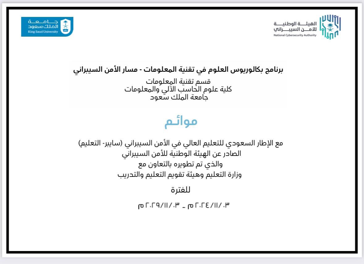 حصل برنامج بكالوريوس العلوم في تقنية المعلومات- مسار الأمن السيبراني على الموائمة مع الإطار السعودي للتعليم العالي في الأمن السيبراني (سايبر- التعليم) الصادر من #الهيئة_الوطنية_للأمن_السيبراني