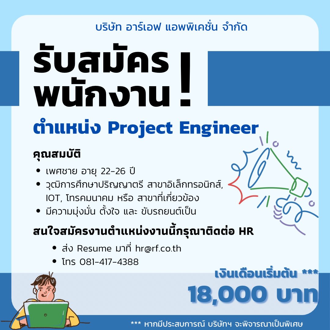 LittleBearCool's tweet photo. ด่วน! บริษัท RF Application เปิดรับสมัครพนักงาน ตำแหน่ง Project Engineer 1 อัตรา 

สนใจสมัครงาน ส่ง Resume มาที่ hr@rf.co.th 
โทร 081-417-4388 https://t.co/olyDzVIngX