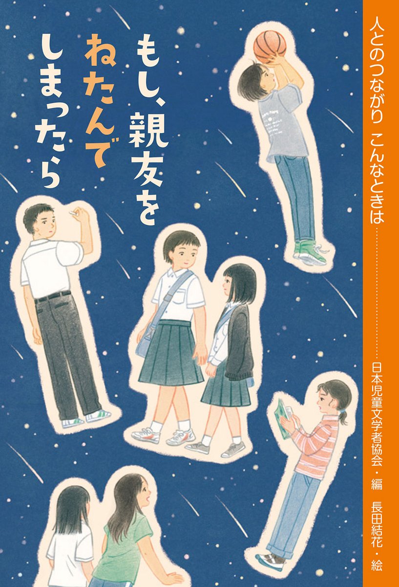 kaiseisha_PR's tweet image. 2月の新刊その4✨『もし、親友をねたんでしまったら』（日本児童文学者協会　編／長田結花　絵）

もし、大切な友だちに嫉妬してしまったら、どうすればいい？
山本悦子、白藤か子、四月猫あらし、森川成美、田部智子、5人の作家による、人間関係の悩みによりそう短編を収録。
kaiseisha.co.jp/books/97840353…