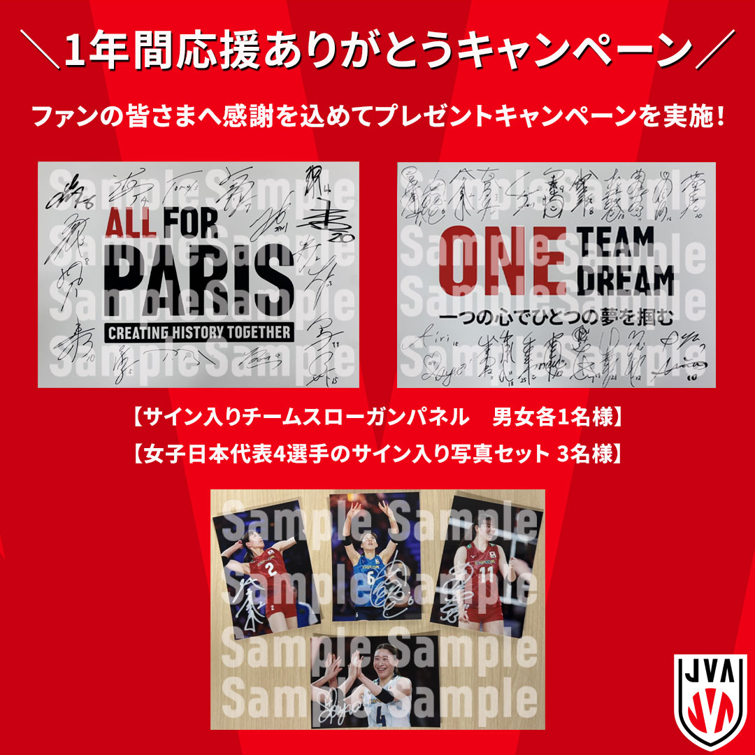 【1年間応援ありがとうキャンペーン開催🎉】

#バレーボール日本代表 選手&amp;監督のサイン入りチームスローガンパネル（男女各1名様）と
女子日本代表4選手サイン入り写真（3名様）を抽選でプレゼント！

▼応募方法
① @JVA_Volleybal をフォロー
② 投稿をリポスト

応募期限：1月23日（木）23：59