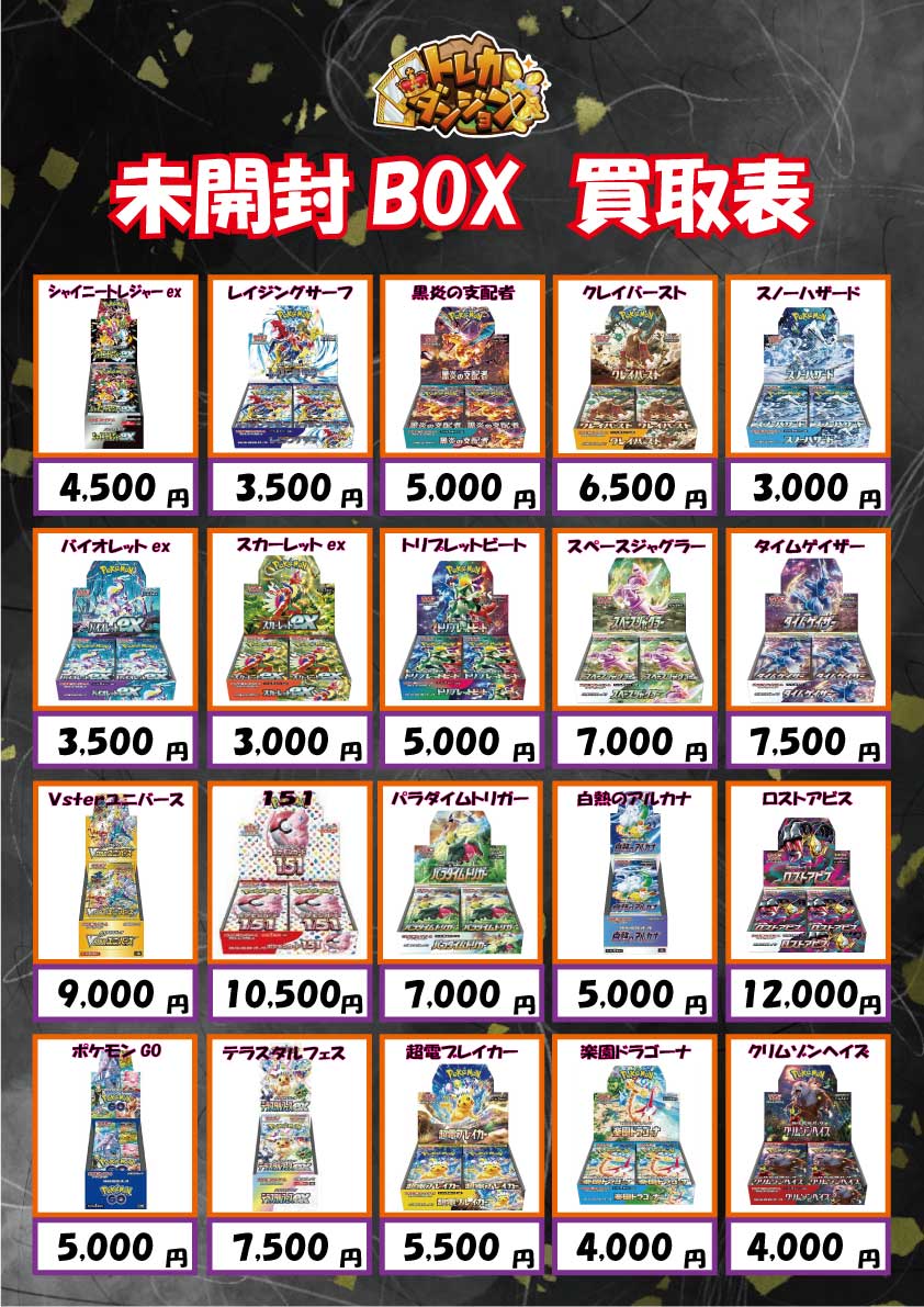 ポケカ未開封BOX買取表 更新しました🤩 たくさんのお持ち込みお待ちし