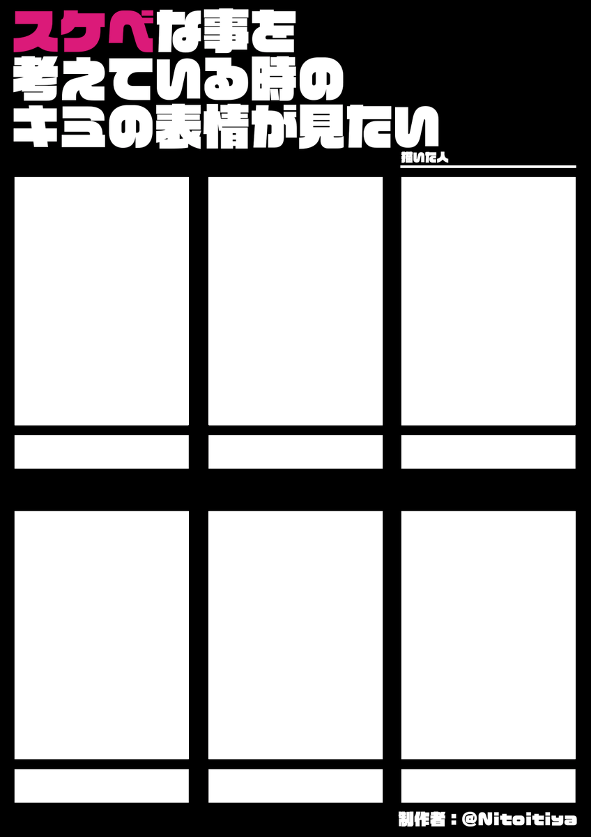#スケベな事を考えている時のキミの表情が見たい
スケベな事を考えている時の表情を描きたい方向けのテンプレートを作成しました!ご自由にご活用ください。
#創作テンプレート
#倉庫のテンプレート 