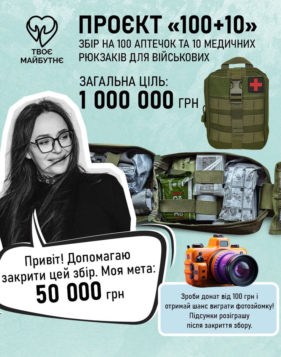 MilevaMari5's tweet photo. Виграй професійну фотосесію за донат від 100 грн! 📸

Маєте можливість отримати цікавий досвід і водночас зробити неймовірну справу ✨

Проєкт «100+10» від фонду @icfyourfuture 

Мета проєкту — закупівля та формування 100 аптечок IFAK та 10 якісних рюкзаків бойового медика для військовослужбовців СОУ.

🎯 Моя ціль: 50 000 ₴
🔗 Посилання на допоміжну 🫙:
https://t.co/Af7COfhjug

📸 Розіграш ДВОХ професійних фотосесій!
Ваші 100 грн — це чудова можливість виграти фотосесію зробивши реальний внесок у допомогу військовим!

Умови розіграшу ДВОХ фотосесій:
1.Мінімальний внесок для участі — 100 грн.
2.Один переможець буде обраний випадковим чином. Другий — за найбільший внесок.
3.Розіграш відбудеться, як тільки буде досягнуто цілі збору коштів.
4.Переможець може передарувати зйомку один раз.
5.У виграш входять макіяж, укладка та використання студії.
6.У студії доступні деякий гардероб і аксесуари для вашої фотосесії.
7.Зйомку необхідно провести протягом 2 місяців після розіграшу.
8.Ви отримаєте 5 відредагованих фотографій та всі успішні дублі зі зйомки.
9.Фотосесія відбудеться у Києві.

Кожна гривня наближає нас до мети!

💙💛 Дякуємо за вашу підтримку, Друзі🙏
