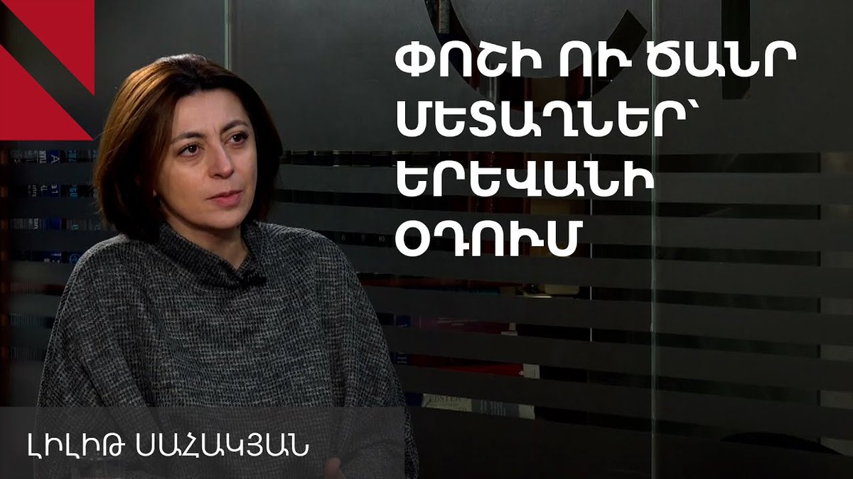 🌍💨 Yerevan's Air Quality
💬 Social media is buzzing about air pollution in Yerevan. Is it a real concern? How is air quality monitored?
📝 Lilit Sahakyan, Director of #CENS, shares insights on <a href="/CivilNetTV/">CIVILNET</a>.
Link: youtube.com/watch?v=VtFrHs…

#Yerevan #AirQuality