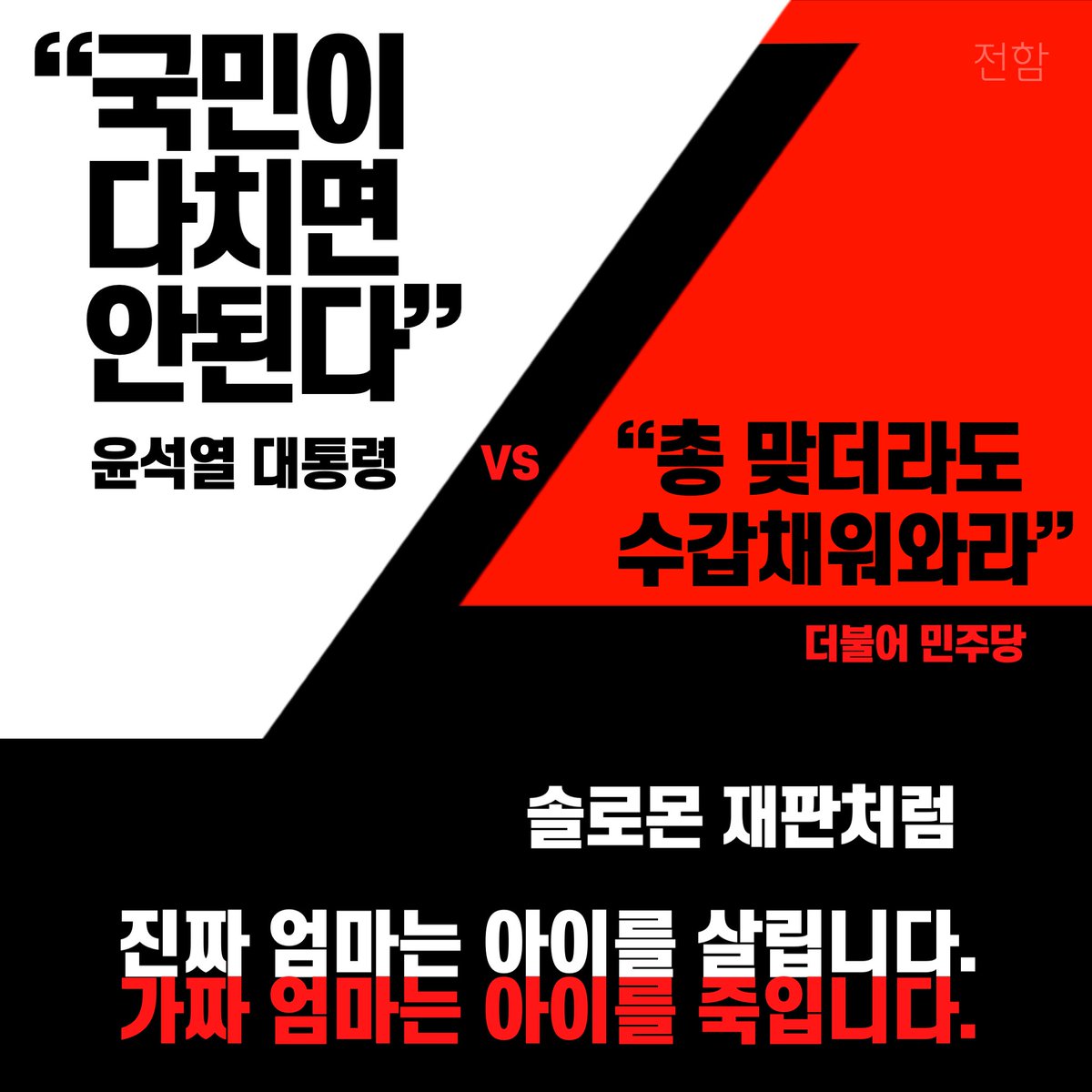 진짜 국민을 위하는쪽은 어디일까?