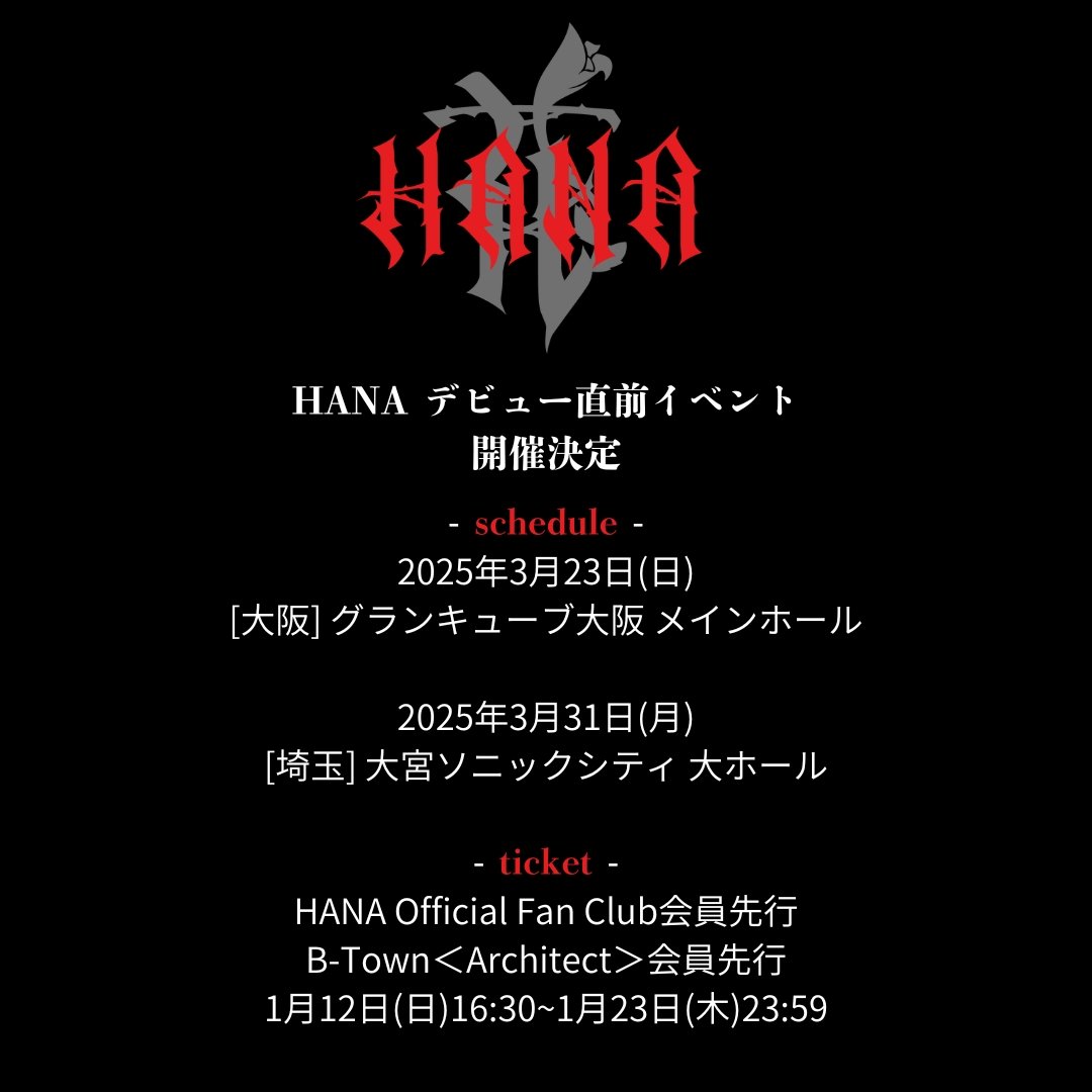 💖 HANA デビュー直前イベント 💖 ✨✨✨💖開催決定🌹✨✨✨🙌 受付