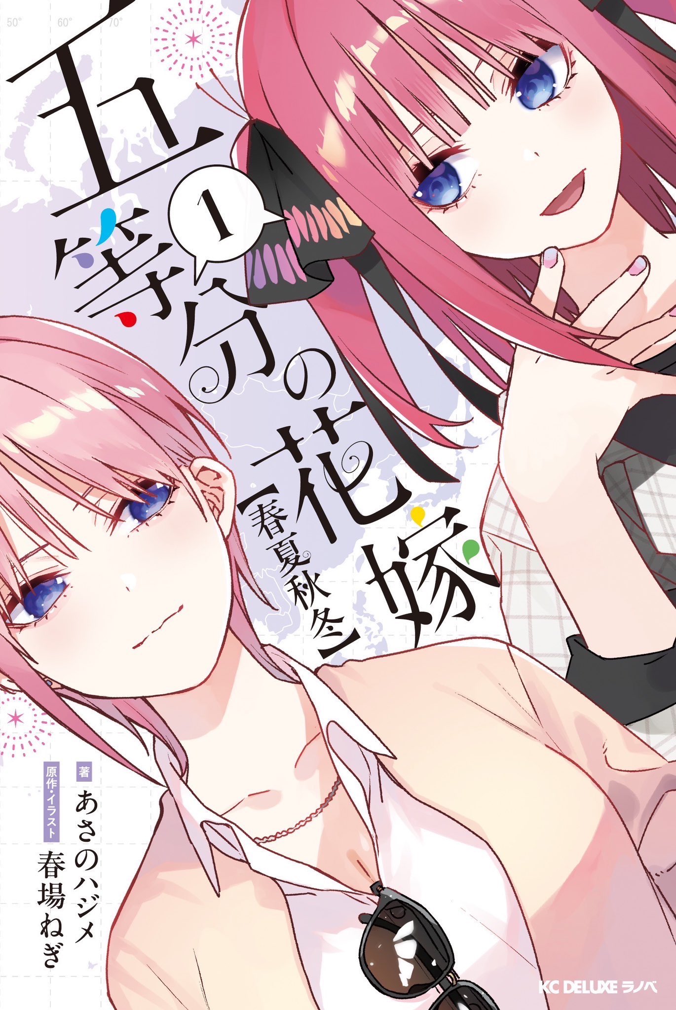 五等分の花嫁 フルカラー版 (1-14巻 全巻) | 漫画全巻ドットコム