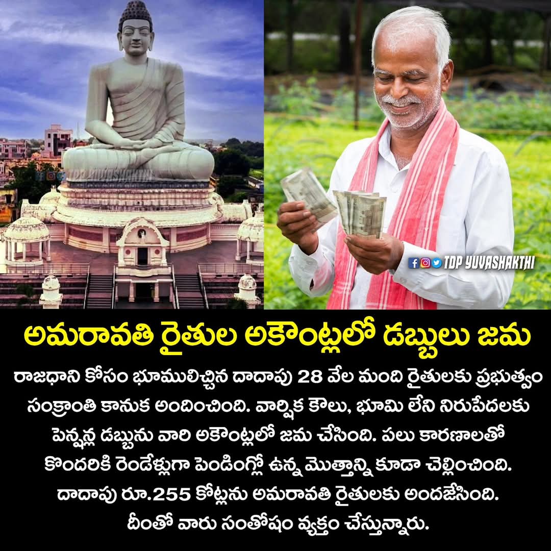 Swathireddytdp's tweet photo. అమరావతి రైతుల అకౌంట్లలో డబ్బులు జమ ✌️
#tdpyuvashakthi #Amaravathi #amaravathifarmers #NaraChandraBabuNaidu #AndhraPradesh #cbnforpeople #cbnagain #telugudesamparty https://t.co/0gwa7ZOR7t