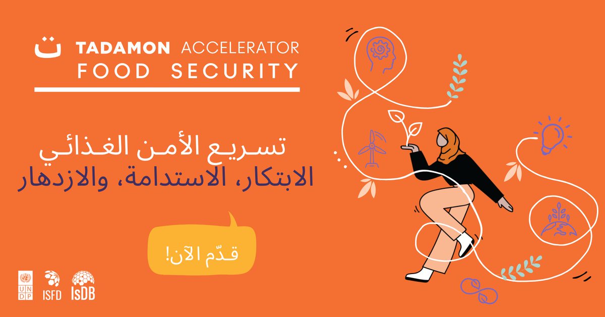 هل تعملون في مجال تعزيز الأمن الغذائي؟  

 يمكنكم التقديم الآن للحصول على الأدوات والدعم اللازم لبناء مستقبل قوي ومستدام  🔗 tinyurl.com/363vy7c3

#الأمن_الغذائي #الابتكار #تمويل_المشاريع #TadamonForFood
