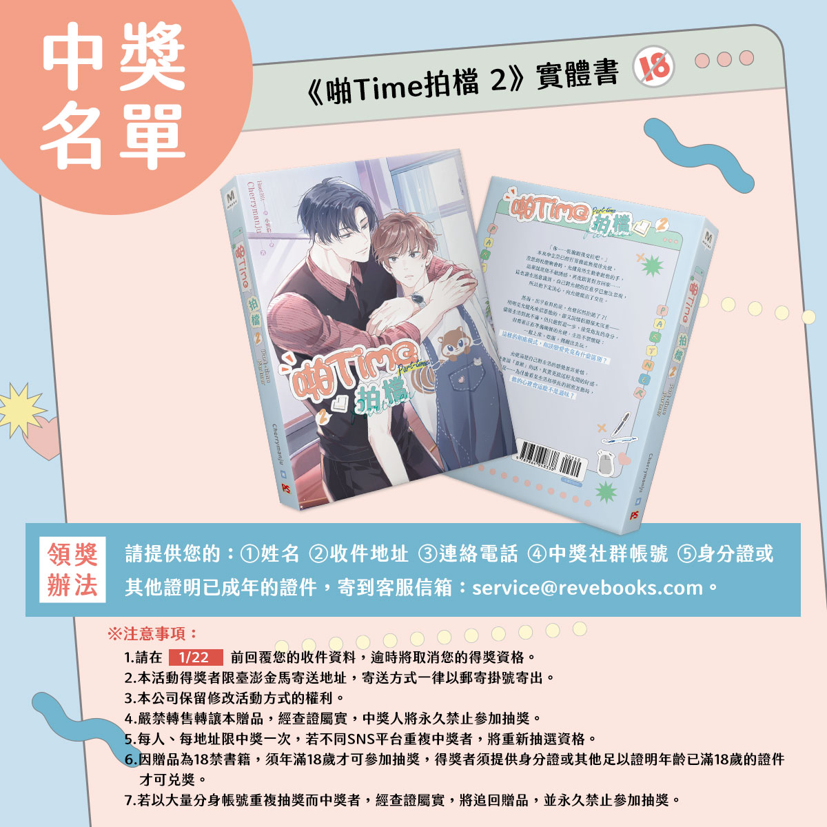 pinsin_books's tweet photo. ✨《啪Time拍檔 2》新書抽獎活動得獎名單公布!✨
💠《啪Time拍檔 2》實體書一本
@k0310906
@lkm55445
感謝大家的參與!
#啪Time拍檔 #ParttimePartner #파트타임파트너 #Cherrymanju #HaetBit #小黑豹 https://t.co/16AIvn757M