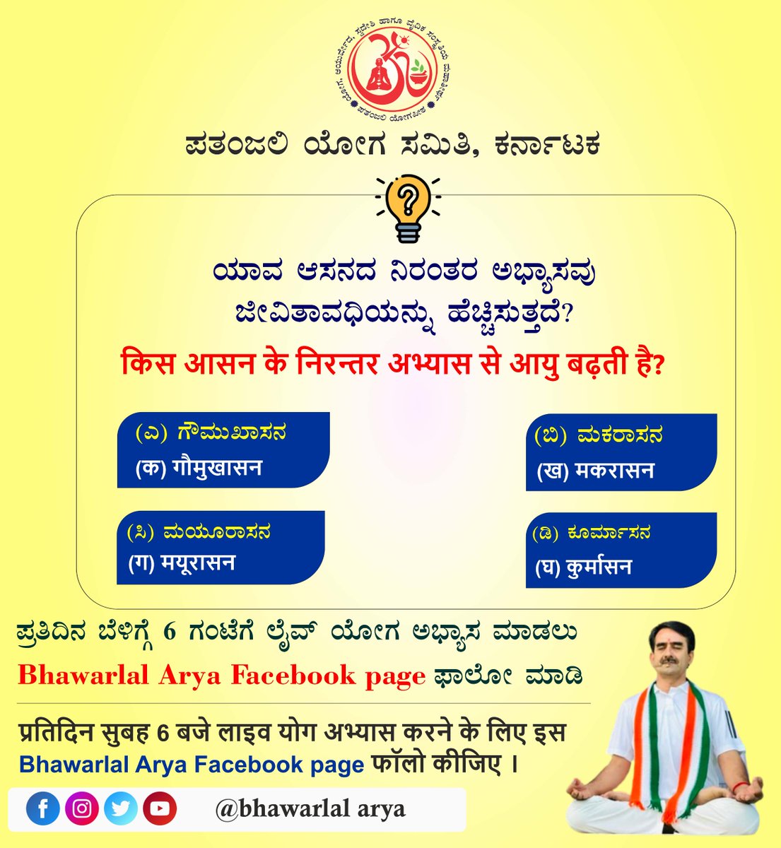 bst_arya's tweet image. ಯಾವ ಆಸನದ ನಿರಂತರ ಅಭ್ಯಾಸವು ಜೀವಿತಾವಧಿಯನ್ನು ಹೆಚ್ಚಿಸುತ್ತದೆ?
किस आसन के निरन्तर अभ्यास से आयु बढ़ती है?

#yogacommunity #yoga #yogalifestyle #yogapractice #yogainspiration #health #HealthyLiving