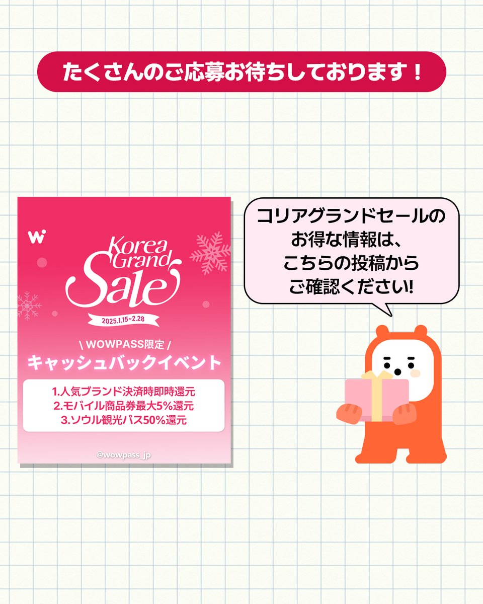 0xVelvetCode's tweet photo. 🎁プレゼント内容
【WOWPASSをお持ちの方】
・10万ウォン残高…7名様
・5万ウォン残高…22名様
・3万ウォン残高…35名様
・1万ウォン残高…52名様
【WOWPASSをお持ちでない方】
・WOWPASS空港セット…20名様
（内容：WOWPASSカード＋Tmoney 1万ウォン残高＋SIMカード(最大5日間)＋空港直通列車チケット）
※空港セットの有効期限は2025年10月31日までとなります。

📝応募方法
①WOWPASS公式SNSをフォロー（@wowpass_jp）
②「2025年WOWPASSを使って韓国でしたいこと」をコメント
③以下のリンクから応募フォームを提出
④応募完了！

🔗応募フォーム
https://t.co/7kvoNsFPlL

📅イベントスケジュール
応募期間: 2025年1月15日～1月21日
当選発表: 2025年1月23日
空港セット有効期限: 2025年10月31日まで

沢山のご応募お待ちしております🧡
コリアグランドセールの最新情報は、1つ前の投稿をチェックしてください✅
#WOWPASS #コリアグランドセール #韓国旅行 #渡韓