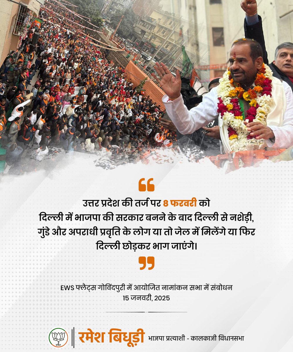 उत्तर प्रदेश की तर्ज पर 8 फरवरी को दिल्ली में भाजपा की सरकार बनने के बाद दिल्ली से नशेड़ी, गुंडे और अपराधी प्रवृति के लोग या तो जेल में मिलेंगे या फिर दिल्ली छोड़कर भाग जाएंगे।

#आ_रही_है_भाजपा
#KalkajiVidhansabha 
#BJP #RameshBidhuri